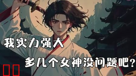 我实力强大,多几个女神没问题吧