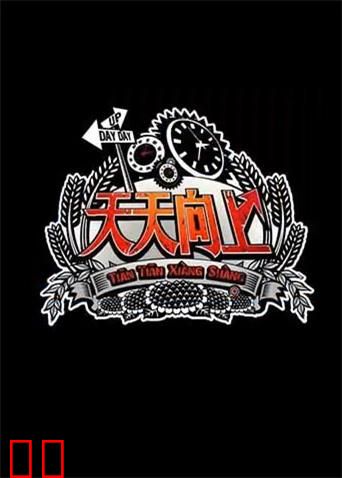 天天向上2012