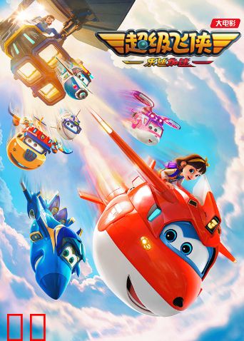 超级飞侠:乐迪加速