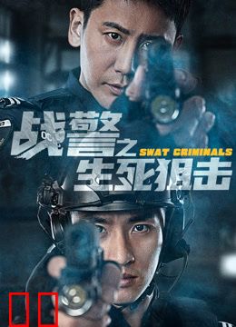 战警之生死狙击