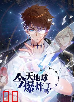 今天地球爆炸了吗动态漫画