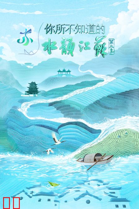你所不知道的水韵江苏第三季