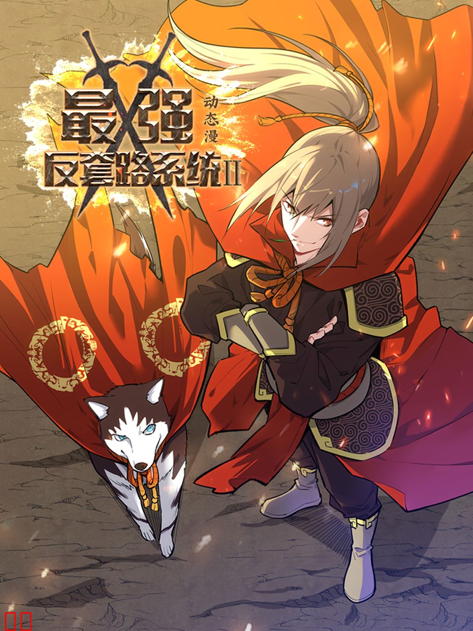 最强反套路系统第二季动态漫