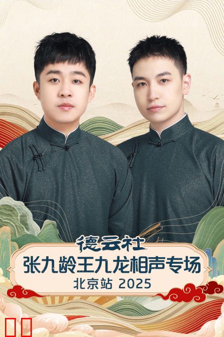 德云社张九龄王九龙相声专场北京站2025