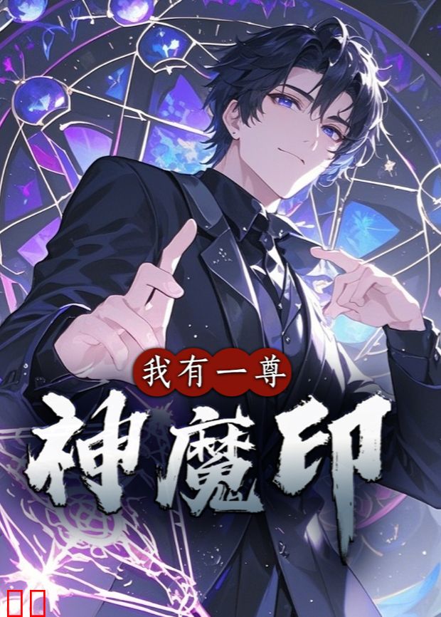 我有一尊神魔印