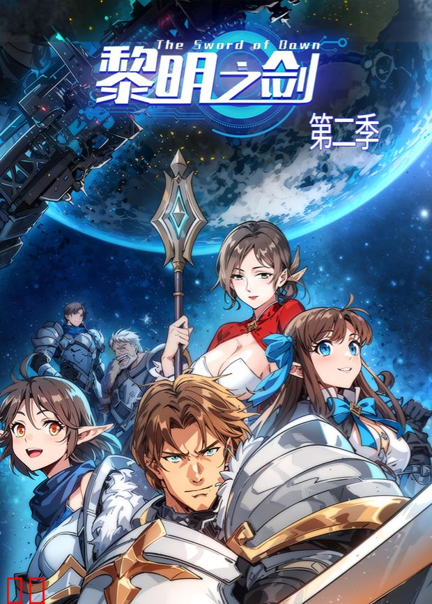 黎明之剑第二季