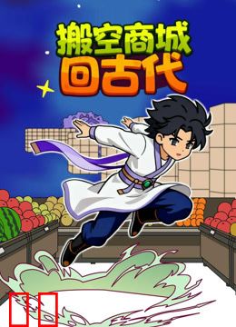 搬空商城回古代