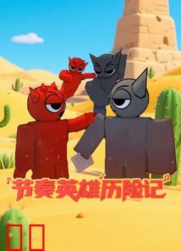 节奏英雄历险记