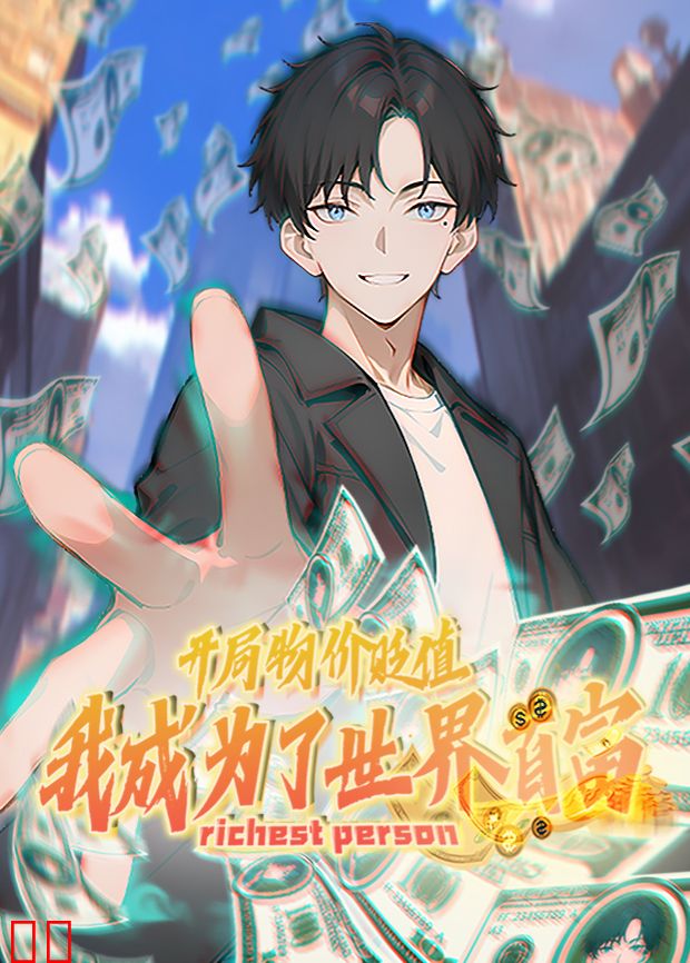 开局物价贬值，我成为了世界首富第一季