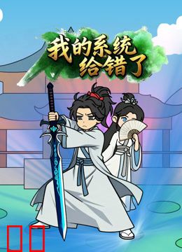 我的系统给错了