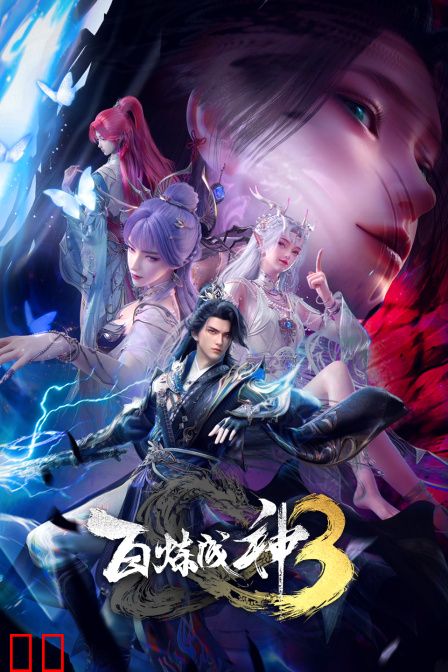 百炼成神第三季