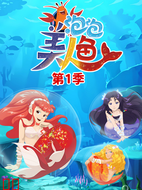 泡泡美人鱼第一季