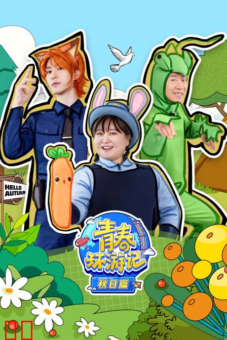 青春环游记秋日篇