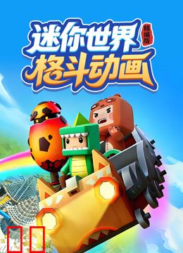 迷你世界格斗动画精编版