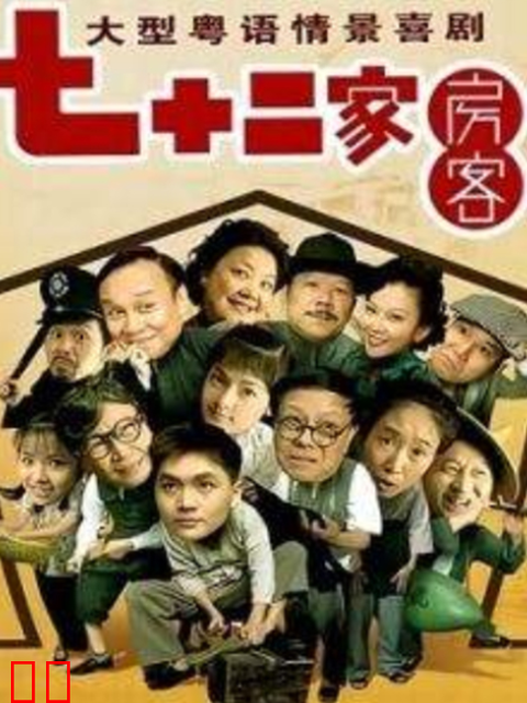 72家房客第十五部