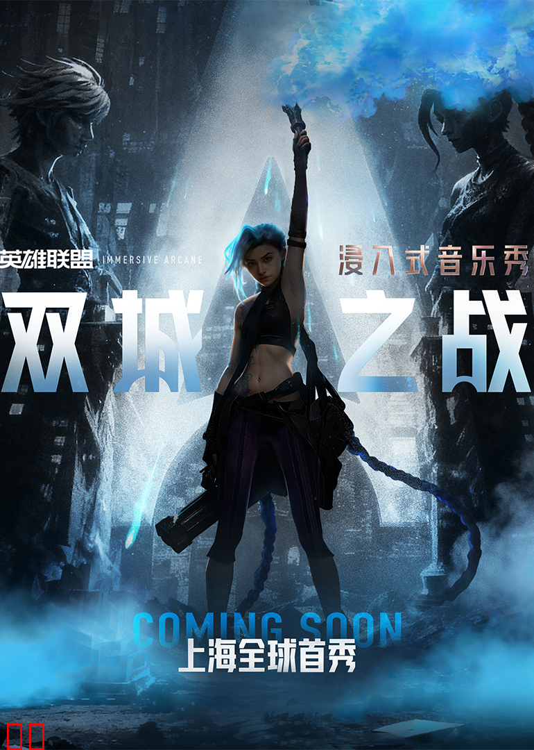 浸入式音乐秀双城之战
