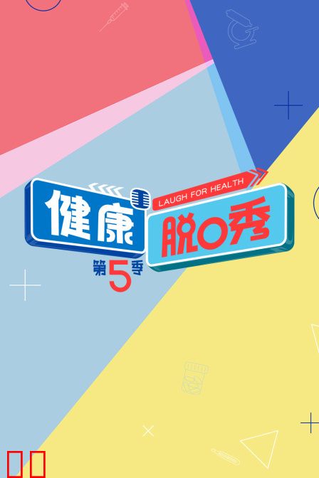 健康脱口秀第五季