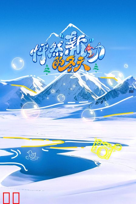 怦然“新”动的冬天