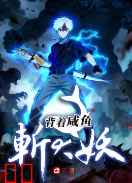 背着咸鱼斩大妖
