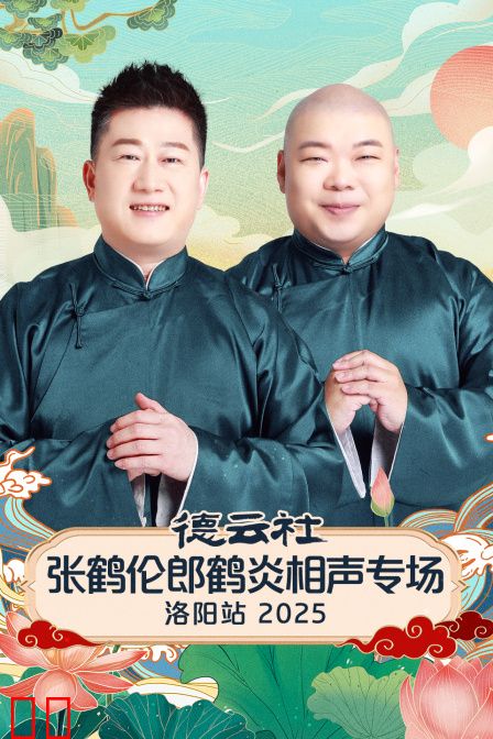 德云社张鹤伦郎鹤炎相声专场洛阳站2025