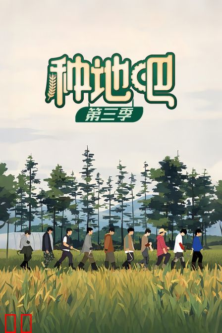 种地吧第三季