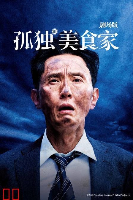 孤独的美食家剧场版