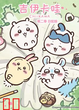 吉伊卡哇第二季日语版