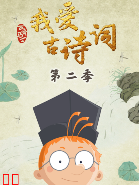 百变马丁我爱古诗词第二季