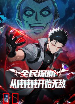 全民深渊：从吨吨吨开始无敌动态漫画