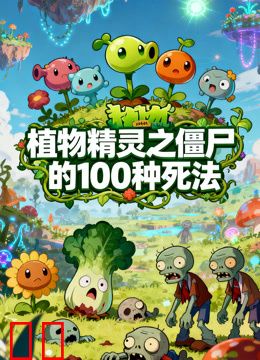 植物精灵之僵尸的100种死法