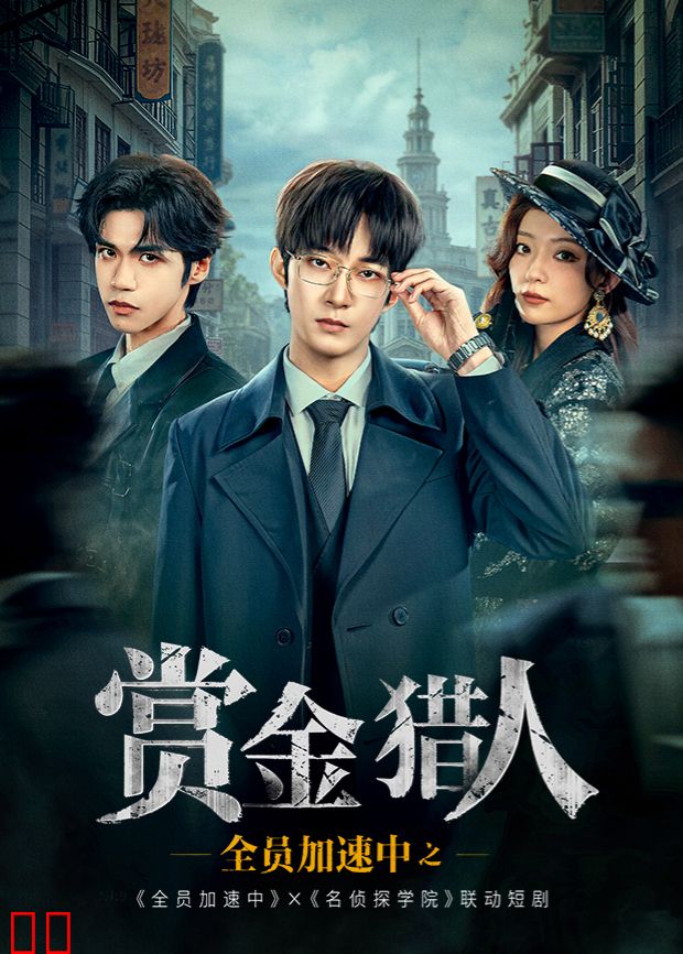 全员加速中之赏金猎人