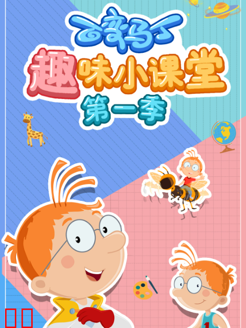 百变马丁趣味小课堂第一季