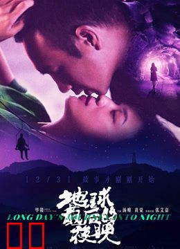 地球最后的夜晚