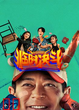 临时决斗（粤语）