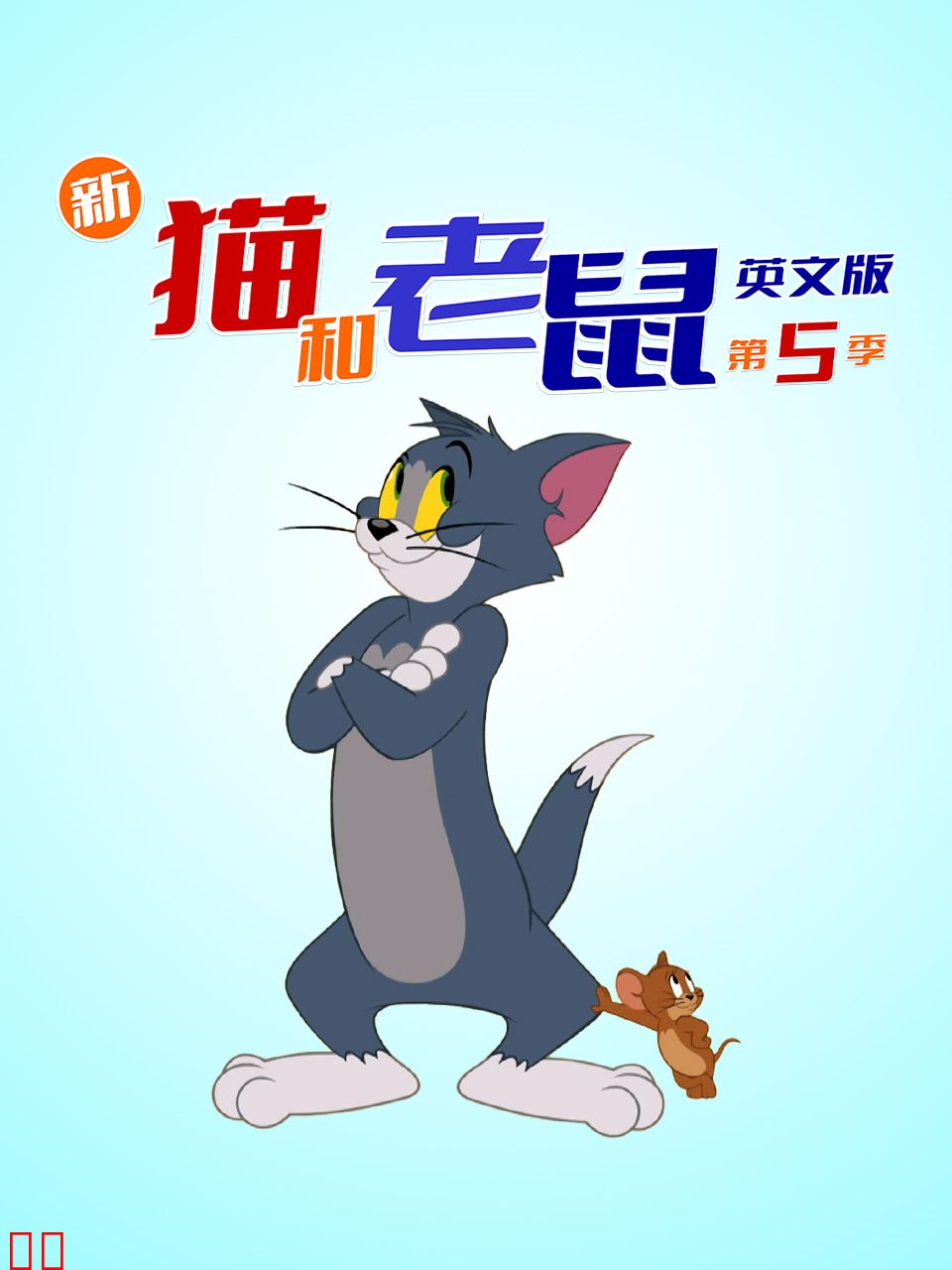 新猫和老鼠第五季