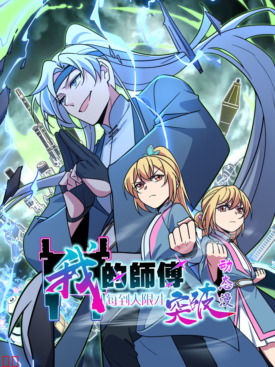 我的师傅每到大限才突破动态漫-国创-高清正版在线观看-bilibili-哔哩哔哩