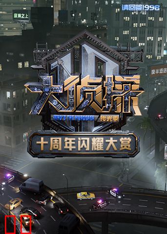 大侦探十周年闪耀大赏