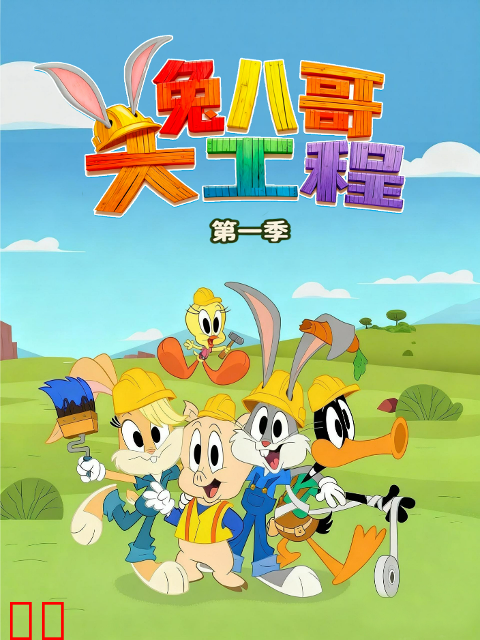 兔八哥大工程第一季