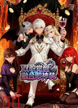 双职觉醒，融合即神装动态漫画