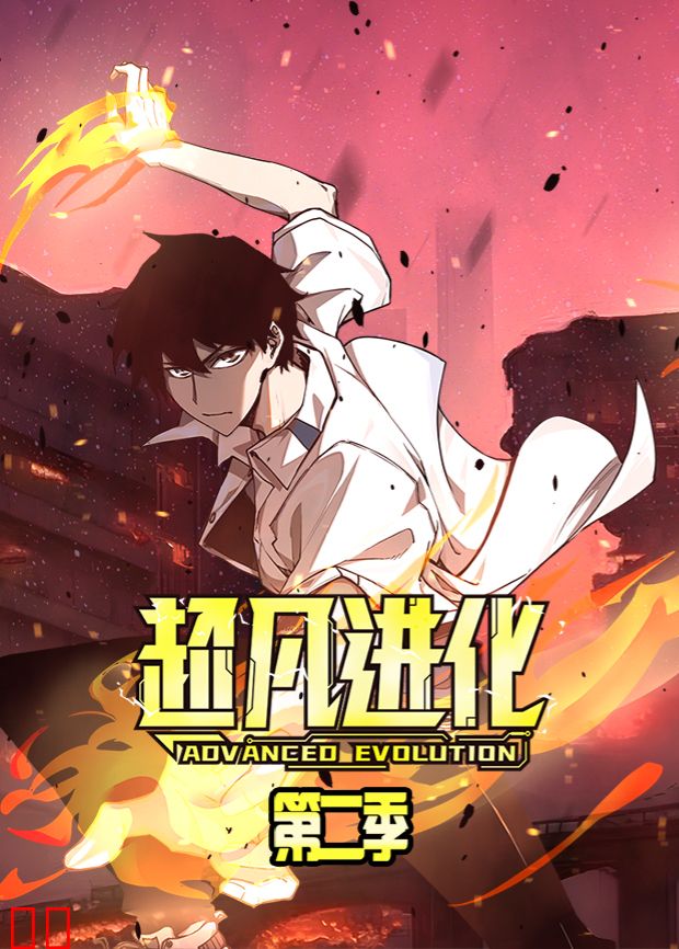 超凡进化第二季
