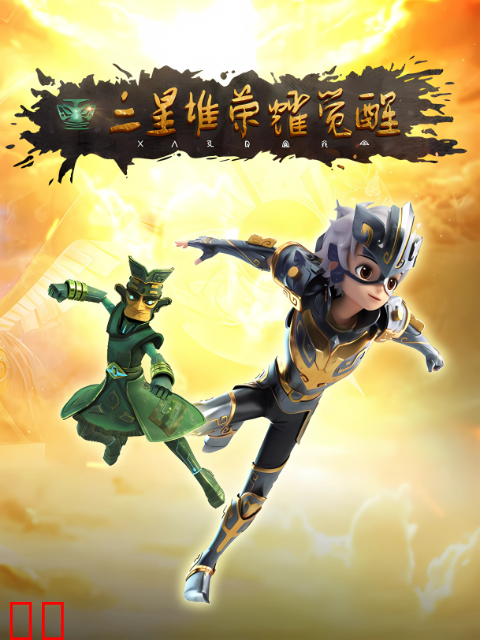 三星堆荣耀觉醒