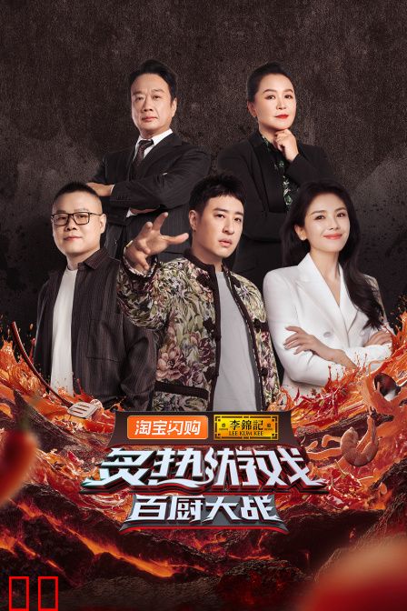 炙热游戏：百厨大战