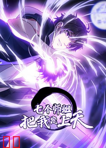 七个师姐把我宠上天