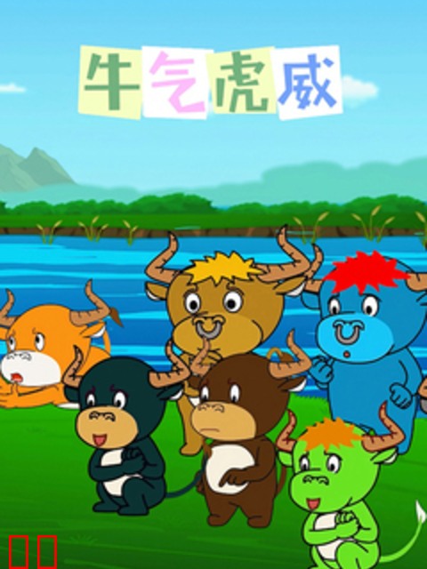 牛气虎威