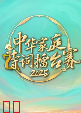 2025中华家庭诗词擂台赛