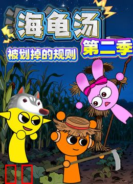 海龟汤：被划掉的规则第二季