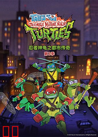 忍者神龟之都市传奇