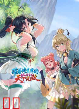 带着修真界的仙子们天下无敌动态漫画