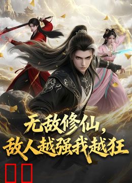 无敌修仙，敌人越强我越狂动态漫画