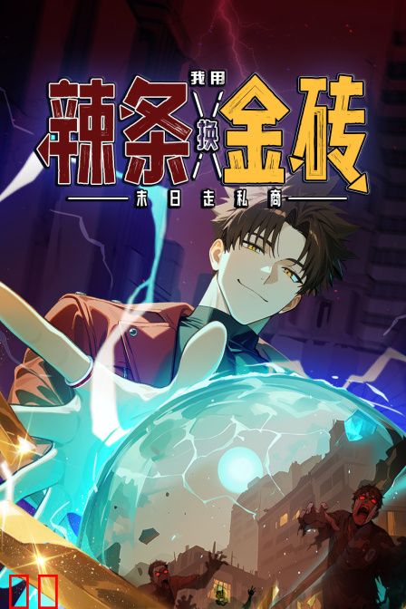 末日走私商：我用辣条换金砖